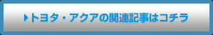 笆カトヨタ・アクアの関連記事はコチラ