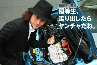 頼朝的格言:優等生、走り出したらヤンチャだね。