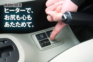 頼朝的格言:ヒーターで、お尻も心もあたためて。