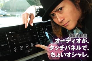 頼朝的格言:オーディオが、タッチパネルで、ちょいオシャレ。