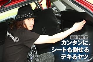 頼朝的格言:カンタンに、シートも倒せるデキるヤツ。