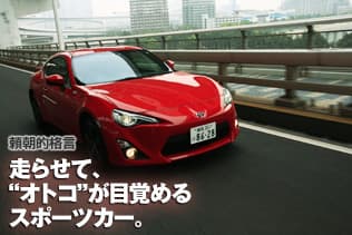 頼朝的格言:走らせて、“オトコ”が目覚めるスポーツカー。