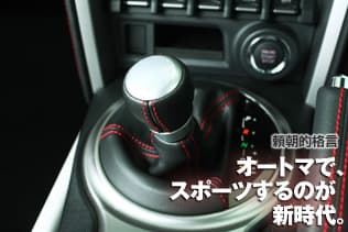 頼朝的格言:オートマで、スポーツするのが新時代。