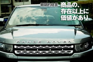 頼朝的格言:商品の、存在以上に価値があり。