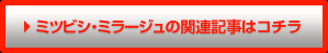 ミツビシ・ミラージュの関連記事はコチラ