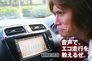 頼朝的格言:音声で、エコ走行を教えるぜ。