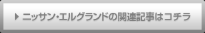 ニッサン・エルグランドの関連記事はコチラ