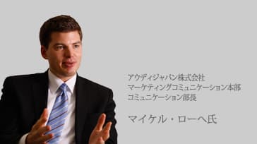アウディジャパン株式会社 マーケティングコミュニケーション本部 コミュニケーション部長 マイケル・ローへ氏