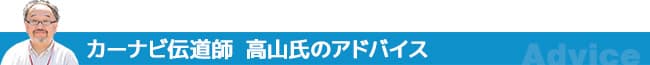 カーナビ伝道師高山氏のアドバイス