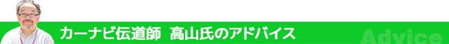 カーナビ伝道師高山氏のアドバイス