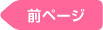 前ページ