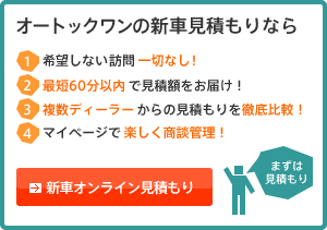 新車見積もりのオートックワン
