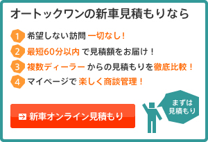 新車見積もりのオートックワン