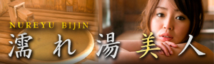 濡れ湯美人