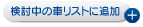 ホンダ インサイトを検討リストに追加