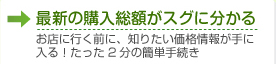 最新の購入総額がスグに分かる
