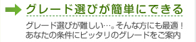 グレード選びが簡単にできる