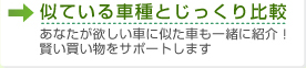 似ている車種をじっくり比較