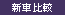 新車比較