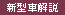 新型車解説