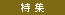 新車特集