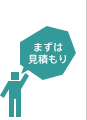 まずは新車見積もり