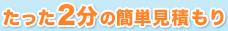 たった2分の簡単見積もり