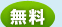 無料