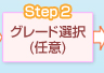 ステップ2 グレード選択(任意)