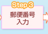 ステップ3 郵便番号入力