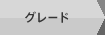 キャラ グレード