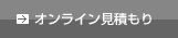 キャラ オンライン見積もり