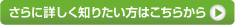 さらに詳しく知りたい方はこちら