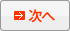 次へ