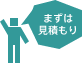 まずは見積もり