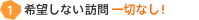 希望しない電話・訪問一切なし！