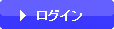 ログイン