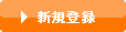 会員登録