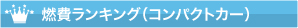 ボディタイプ別燃費ランキング(コンパクトカー)