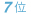 7位