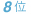 8位