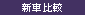 新車比較