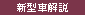 新型車解説