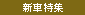 新車特集