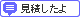 見積もりしたよ