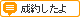 成約したよ