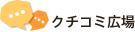 クチコミ広場