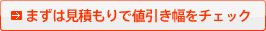 まずは見積もりで値引き幅をチェック