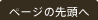 ページの先頭へ