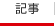 記事